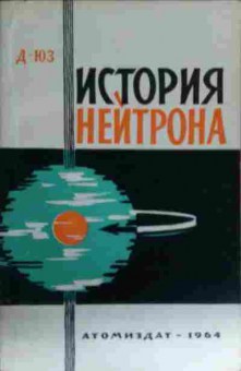 Книга Юз. Д. История нейтрона, 11-13461, Баград.рф